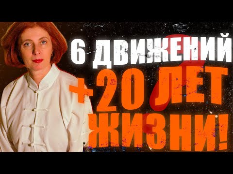 Видео: ЭТИ 6 ДВИЖЕНИЙ СПАСУТ ВАС! Секреты китайской медицины! 