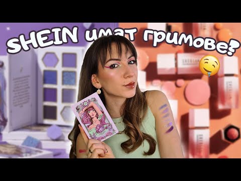 Видео: КУПИХ СИ ГРИМОВЕ ОТ SHEIN 🛒