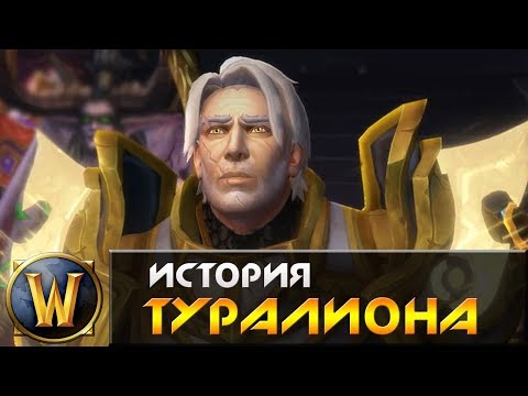 Видео: История WarCraft [ЛОР] - Туралион (Turalyon)