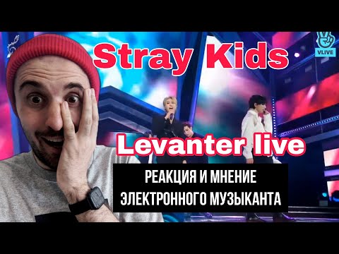 Видео: Stray Kids -Levanter live (Реакция)