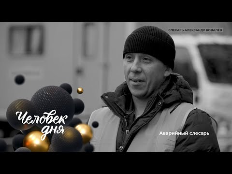 Видео: Человек дня: аварийный слесарь