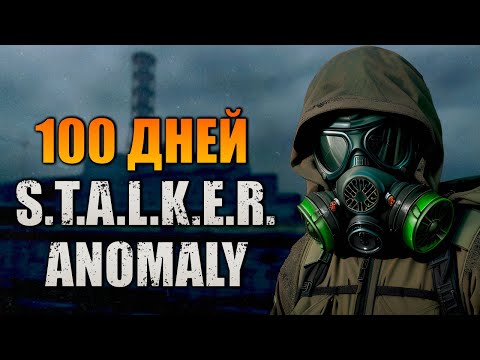 Видео: 100 ДНЕЙ В STALKER ANOMALY - ИСТОРИЯ БЛЕДНОГО