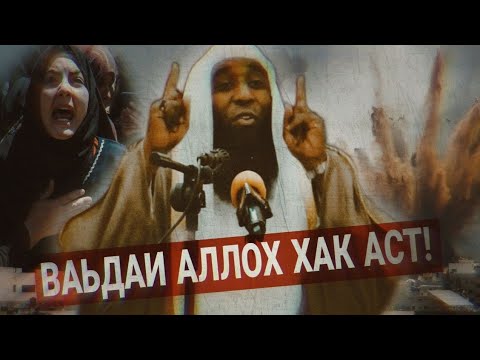 Видео: Имон ба ваъдаи Аллоҳ | Нусрати Аллоҳ қариб аст | шайх Бадр Ал-Мишари | @payravonisunnat