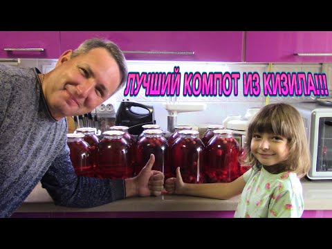Видео: ВКУСНЕЙШИЙ КОМПОТ ИЗ КИЗИЛА НА ЗИМУ!!!