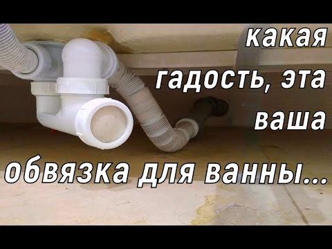 Видео: Простое жёсткое подключение СИФОНА под ванной.