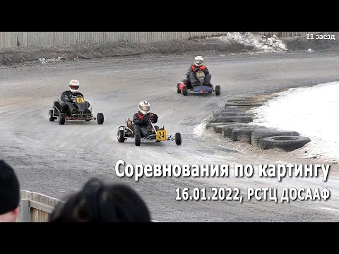 Видео: Картинг 2022. Соревнования по картингу в классах E-Mini, E-Junior, E-Max (16.01.2022, РСТЦ ДОСААФ)
