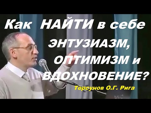 Видео: Как  НАЙТИ в себе ЭНТУЗИАЗМ, ОПТИМИЗМ и ВДОХНОВЕНИЕ? Торсунов O.Г. Рига