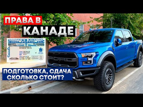 Видео: Всё Про Водительские Права в Канаде Как Получить? Экзамен по Вождению