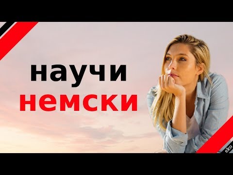 Видео: научи немски ||| немски думи и фрази ||| немски / български