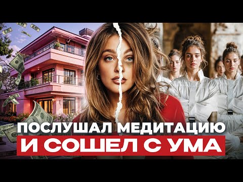 Видео: Почему медитации Саши Беляковой ОПАСНЫ ДЛЯ ВАШЕЙ ПСИХИКИ? Миллиарды на нарциссическом расстройстве