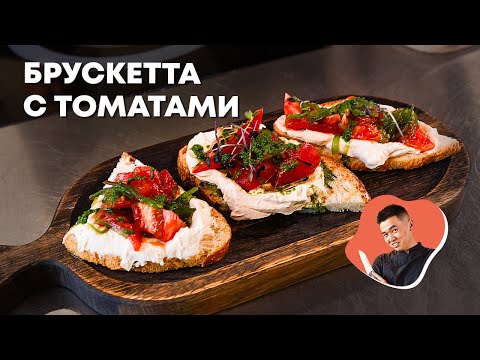 Видео: Готовим КАК В РЕСТОРАНЕ! Умопомрачительная БРУСКЕТТА в домашних условиях - РЕЦЕПТ ОТ ШЕФА!