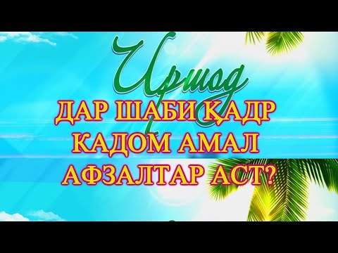 Видео: ДАР ШАБИ КАДР КАДОМ АМАЛ АФЗАЛТАР АСТ?