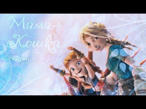 Видео: Астрид и Зефирка || Мама-Кошка // Как приручить дракона