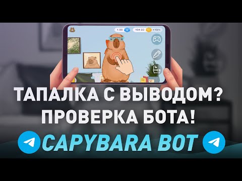 Видео: НОВАЯ ТАПАЛКА С МОМЕНТАЛЬНЫМ ВЫВОДОМ? - CAPYBARA BOT ЗАРАБОТОК -  ПРОВЕРКА! Разоблачение!