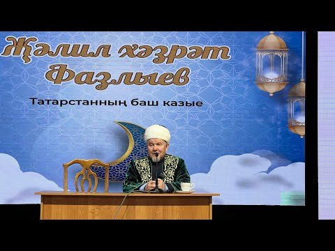 Видео: Җәлил хәзрәт Фазлыев | Вәгазь кичәсе | Хуш киләсен, Рамазан |