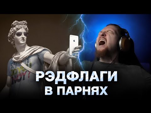 Видео: 🚩РЭДФЛАГИ В ПАРНЯХ - НЮБЕРГ про отношения, выбор партнёра