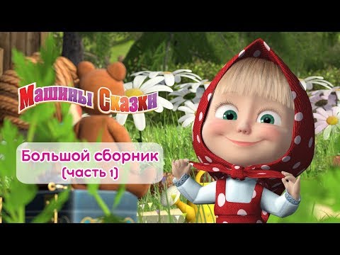 Видео: Машины сказки - Большой сборник сказок для детей! 📚 Часть 1