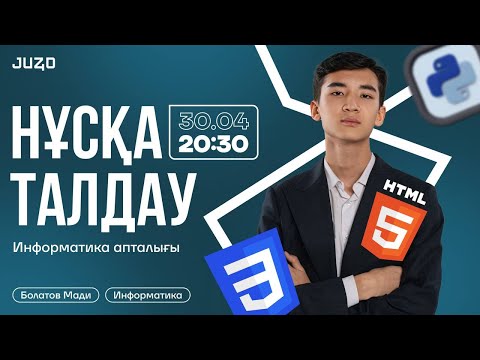 Видео: ИНФОРМАТИКА | НҰСҚА ТАЛДАУ | МАДИ АҒАЙ