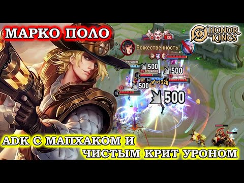 Видео: ПОДРОБНЫЙ ГАЙД НА МАРКО ПОЛО/GUIDE MARCO POLO HONOR OF KINGS #honorofkings  #hok  #хонорофкингс