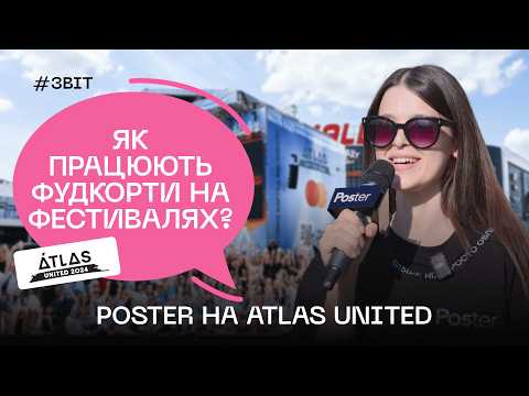 Видео: Як працюють фудкорти на фестивалях? Гучний репортаж Poster з Atlas United