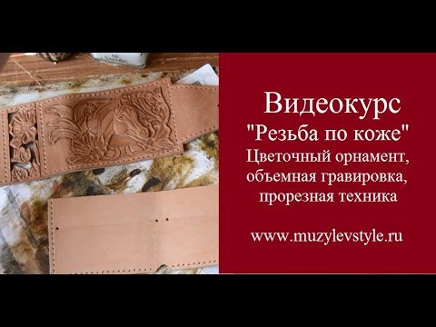 Видео: Видеоурок "Резьба по коже" Цветочный орнамент, объемная гравировка, прорезная техника
