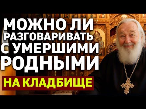 Видео: МОЖНО ЛИ РАЗГОВАРИВАТЬ С УМЕРШИМИ РОДНЫМИ НА КЛАДБИЩЕ?