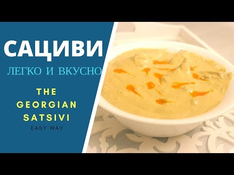 Видео: ОТКРОЙ АУТЕНТИЧНЫЙ ВКУС ГРУЗИИ: ГОТОВИИМ САЦИВИ ПОШАГОВО! საცივი Satsivi