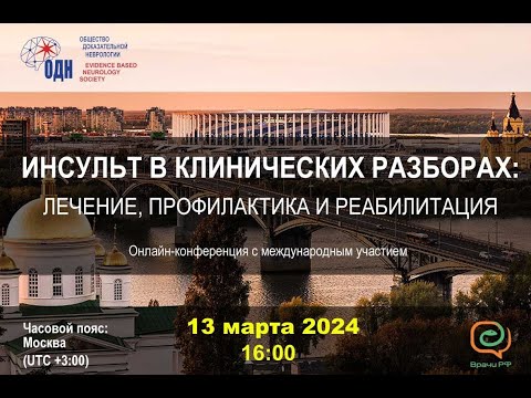 Видео: ИНСУЛЬТ В КЛИНИЧЕСКИХ РАЗБОРАХ: ЛЕЧЕНИЕ, ПРОФИЛАКТИКА И РЕАБИЛИТАЦИЯ