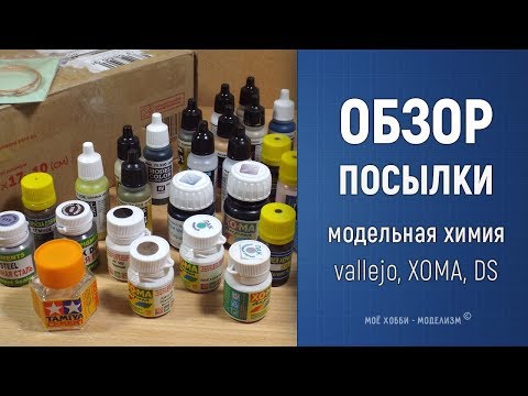 Видео: Обзор посылки - краски и модельная химия Vallejo, Different Scales, ХОМА и другие