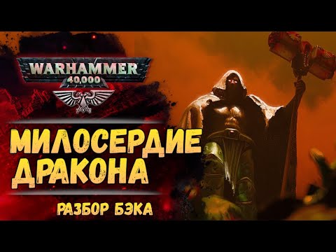 Видео: Разбор. "Милосердие Дракона" Ник Кайм. Много про Императора. Warhammer 40000