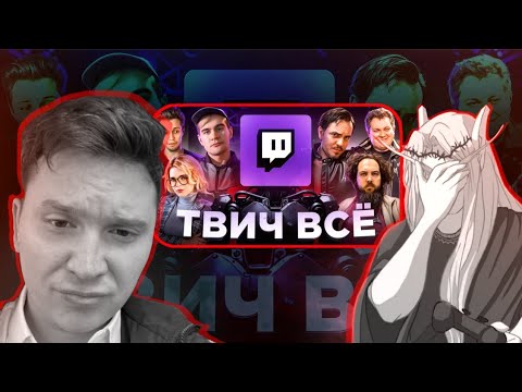 Видео: SHAPKA и Кель смотрят: Twitch против Ботоводов: ЧТО ЭТО БЫЛО?... / Хто