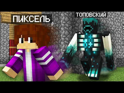 Видео: Я ПРЕВРАТИЛСЯ В ВАРДЕНА И ЗАТРОЛЛИЛ ПИКСЕЛЯ В МАЙНКРАФТ 100% Троллинг Ловушка Minecraft