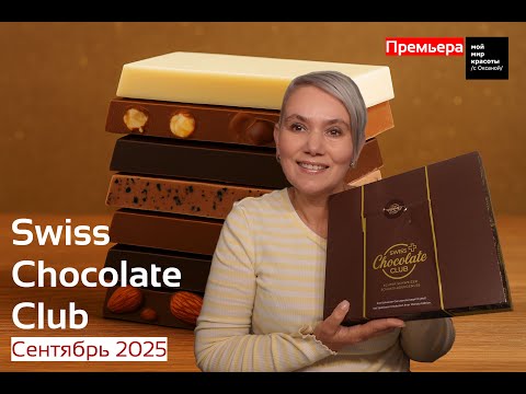 Видео: ПРЕМЬЕРА!!! #SwissChocolateClub Сентябрь 2025 - #foodbox #Распаковка #Unboxing