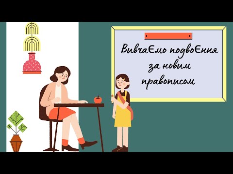 Видео: Подвоєння букв. Частина № 1. Основні правила подвоєння літер + приклади. Готуємося до ЗНО\НМТ.