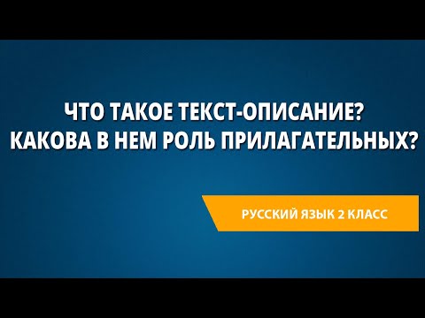 Видео: Что такое текст-описание? Какова в нем роль прилагательных?