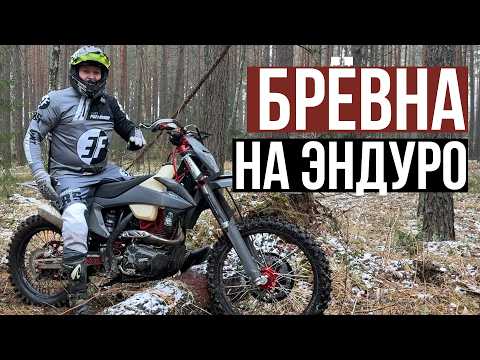 Видео: Как проезжать бревна на эндуро. Эндуро для новичка. Проезд бревен на эндуро для начинающих