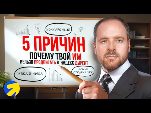 Видео: 5 причин почему Яндекс Директ подходит не для всех интернет магазинов