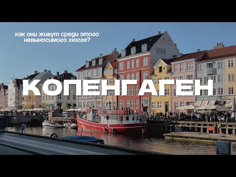 Видео: Копенгаген - Дания. Мечта сбылась, я в Копенгагене 🇩🇰