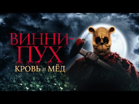 Видео: ВИННИ-ПУХ: КРОВЬ И МЁД (2023) — Кошмарный Переворот Детства! 🏚️🐻🔪