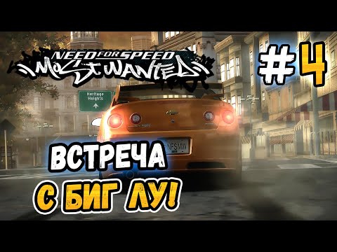 Видео: ВСТРЕЧА С БИГ ЛУ! – NFS: Most Wanted НА СТОКЕ! - #4