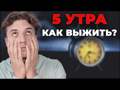 Видео: Пытаешься просыпаться в 5 утра? Я помогу тебе выжить!