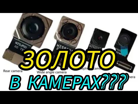 Видео: ЗОЛОТО С МОБИЛЬНЫХ КАМЕР И ШЛЕЙФОВ ( НЕОЖИДАННЫЙ ВЫХОД)!!!