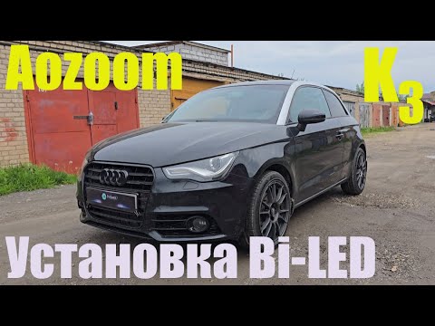 Видео: Audi A1 Установка мощного BI LED