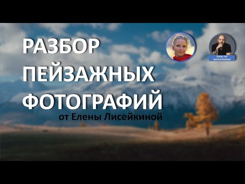 Видео: Разбор пейзажных фотографий от Елены Лисейкиной