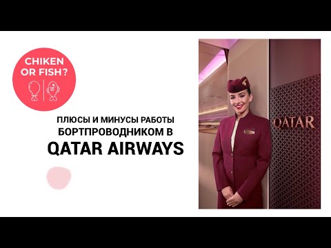 Видео: Плюсы и минусы работы бортпроводником Qatar Airways