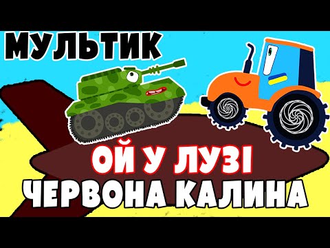 Видео: Ой у лузі червона калина | Мультик | Версія для дітей | @savkonazar