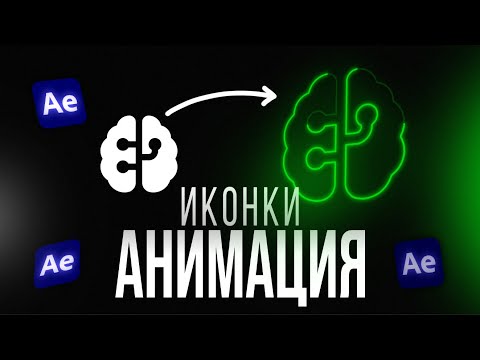 Видео: Преврати Скучные Иконки в Крутые Анимации в After Effects