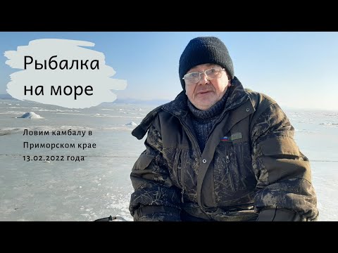 Видео: Рыбалка на море 13.02.2022 года