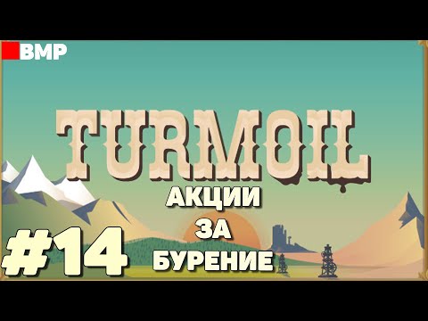 Видео: Turmoil DLC Deeper Underground - Получаем акции за глубокое бурение - Неспешное прохождение #14