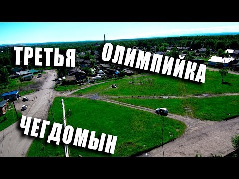 Видео: Третья Олимпийка, Чегдомын. 16.06.2019